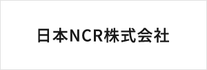 日本NCR株式会社