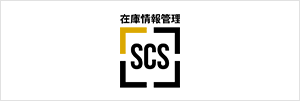 SCS（在庫管理システム）