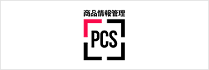 PCS（商品情報管理システム）