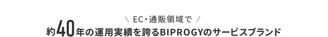 EC・通販領域で約40年の運用実績を誇るBIPROGYのサービスブランド